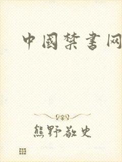 中国禁书网