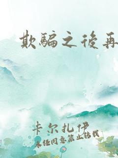 欺骗之后再恋你