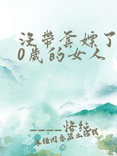 没带套嫖了个40岁的女人