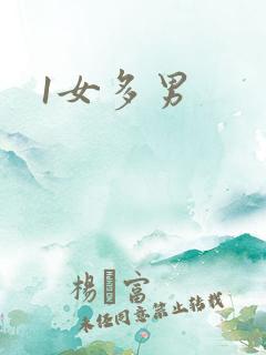 1女多男