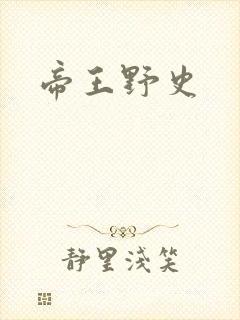 帝王野史