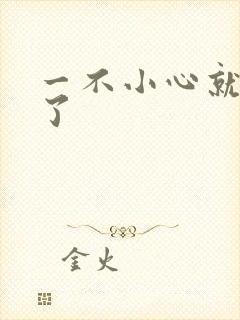 一不小心就无敌了