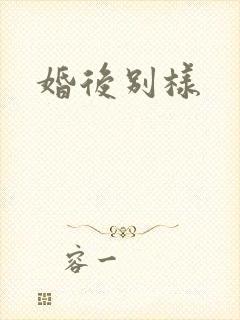 婚后别样