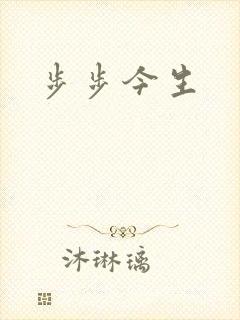 步步今生