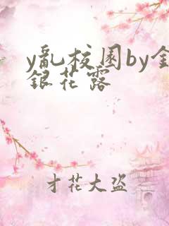 y乱校园by金银花露