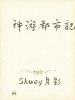 神游都市记