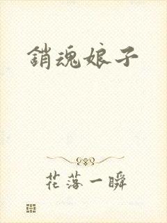 销魂娘子