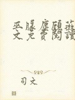 巫朦尘顾薇薇全文免费阅读