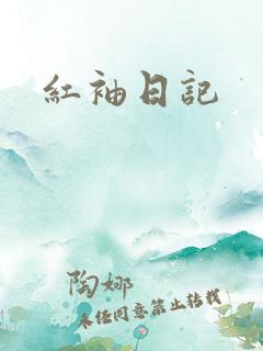 红袖日记