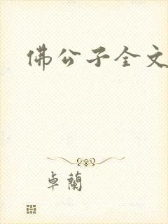 佛公子全文阅读