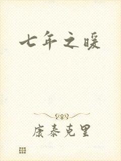 七年之暖
