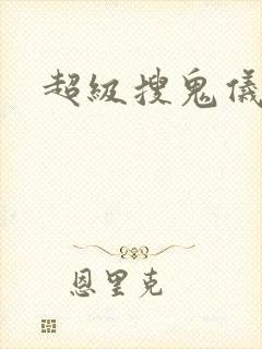 超级搜鬼仪下载