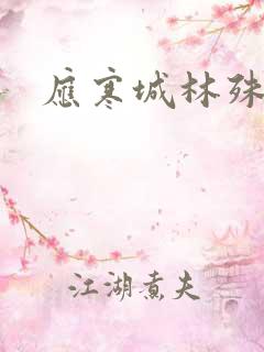 应寒城林殊小说