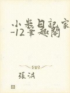 小米日记家宴1-12笔趣阁