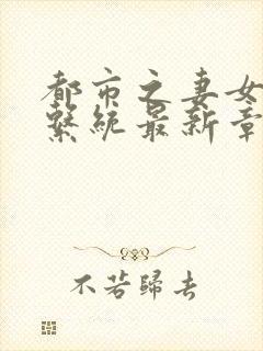 都市之妻女掠夺系统最新章节