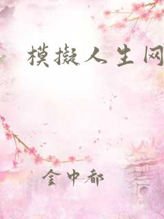 模拟人生网页