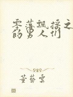 零落飘摇之主人的男人们