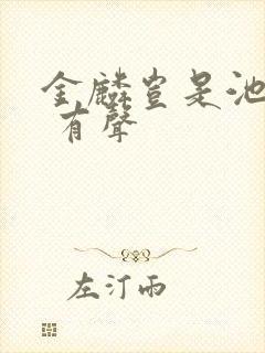 金麟岂是池中物 有声