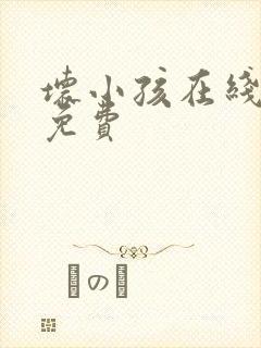 坏小孩在线阅读免费