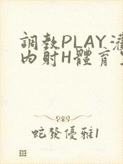 调教PLAY灌内射H体育生王猛