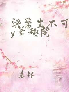 梁医生不可以by笔趣阁