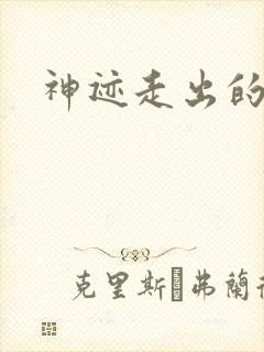 神迹走出的强者