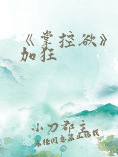 《掌控欲》狂上加狂