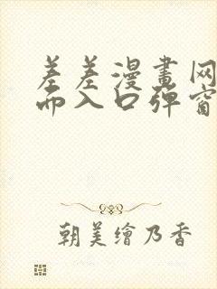 差差漫画网站页面入口弹窗秋蝉