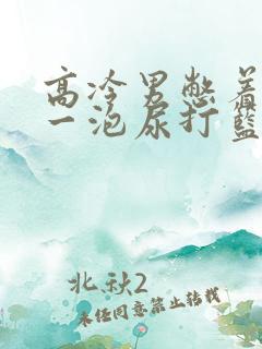 高冷男憋着很大一泡尿打篮球