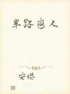 半路恋人