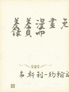 差差漫画免费登录页面