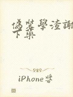 伪装学渣谢俞被下药