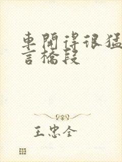 车开得很猛的古言桥段