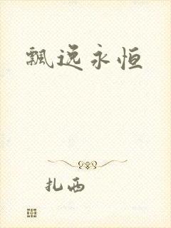 飘逸永恒