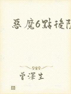 恶魔6点后院
