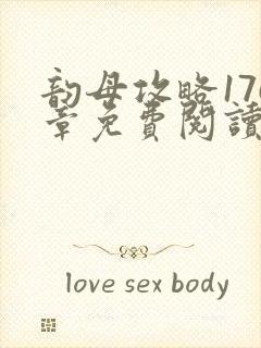 韵母攻略176章免费阅读