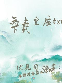 无上皇座txt下载