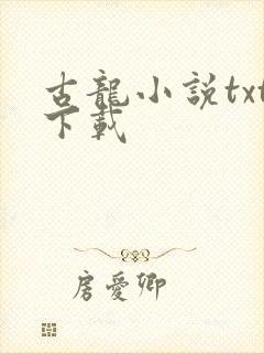 古龙小说txt下载