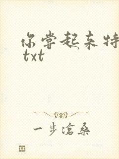 你尝起来特别甜 txt