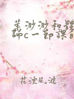 叶渺渺和体育老师c一节课的作文