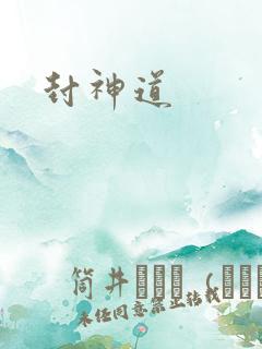 封神道