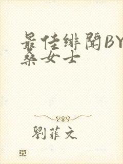 最佳绯闻BY桑桑女士