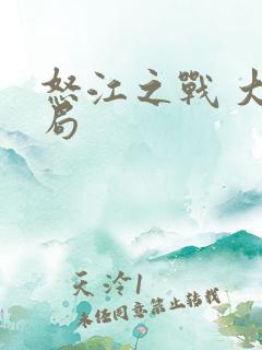 怒江之战 大结局