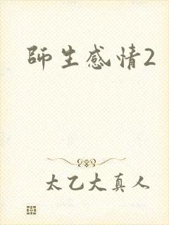 师生感情2