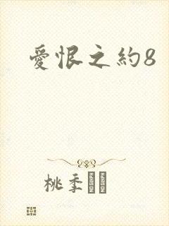 爱恨之约8