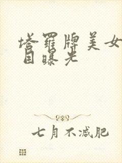 塔罗牌美女真面目曝光