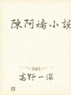 陈阿娇小说