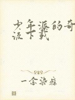 少年派的奇幻漂流下载