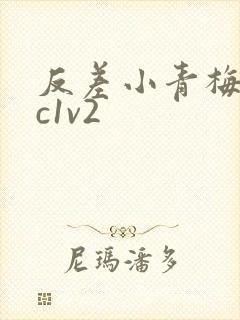 反差小青梅不经c1v2