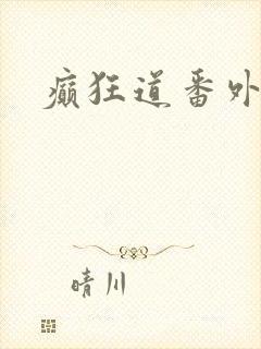 癫狂道番外